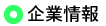 企業情報