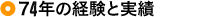 74年の経験と実績