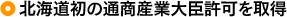 北海道初の通商産業大臣許可を取得