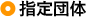 指定団体