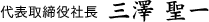代表取締役社長 三澤 聖一