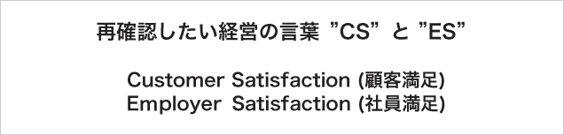 再確認したい経営の言葉CSとES