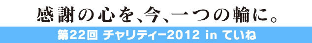 第20回チャリティー2010in平岸