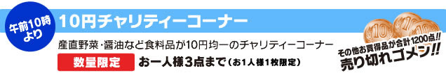 10円チャリティーコーナー