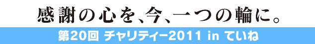第20回チャリティー2010in平岸
