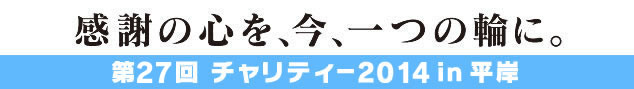 第21回チャリティー2010in平岸