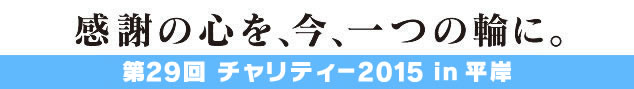 第21回チャリティー2010in平岸