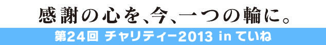 第21回チャリティー2010in平岸