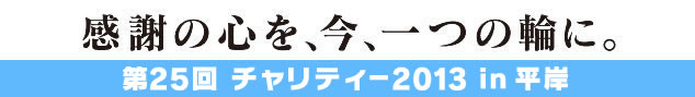 第21回チャリティー2010in平岸
