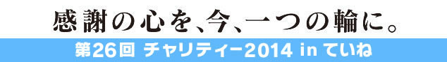 第26回チャリティー2014inていね