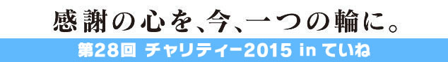 第26回チャリティー2014inていね