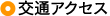 交通アクセス