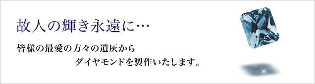 故人の輝き永遠に…