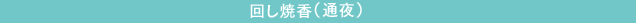 回し焼香(通夜)