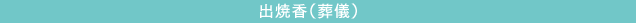 出焼香(葬儀)