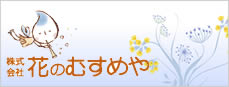 花のむすめや