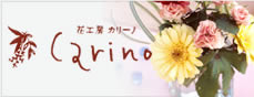 花工房カリーノ