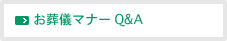 お葬儀マナーQ&A