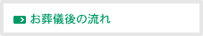 お葬儀後の流れ