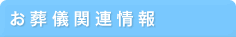 お葬式関連情報