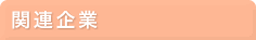 セリオむすめやの関連企業