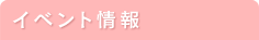 イベント情報