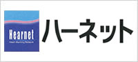 ハーネットシステム