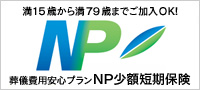 NP少額短期保険