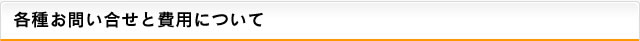 各種お問い合せと費用について