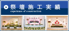 祭壇施工実績