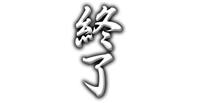 終了