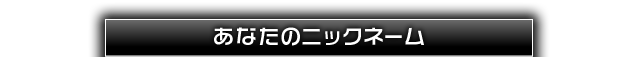 あなたのニックネーム